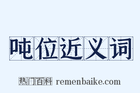 吨位近义词是什么意思的图片
